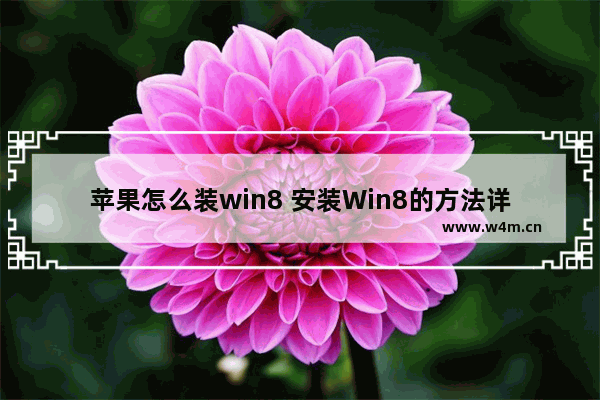 苹果怎么装win8 安装Win8的方法详解 18个字