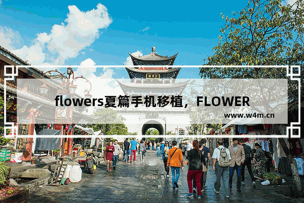 flowers夏篇手机移植，FLOWERS夏篇手机移植版