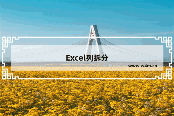 Excel列拆分