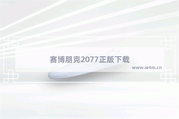 赛博朋克2077正版下载