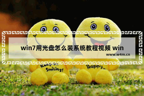 win7用光盘怎么装系统教程视频 win7光盘安装系统-视频教程