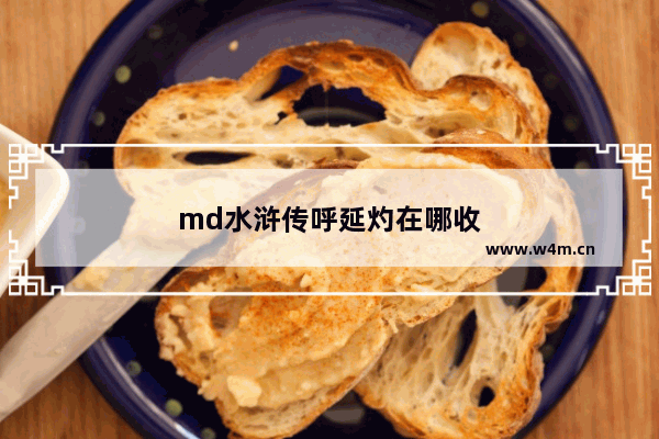 md水浒传呼延灼在哪收