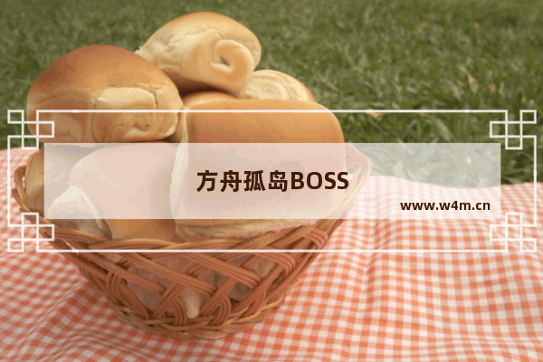 方舟孤岛BOSS