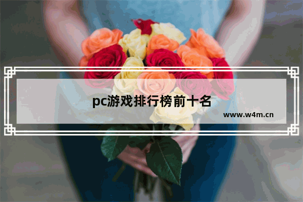 pc游戏排行榜前十名