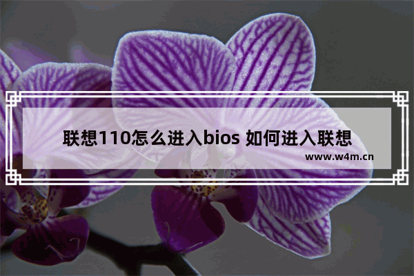 联想110怎么进入bios 如何进入联想110的BIOS设置？