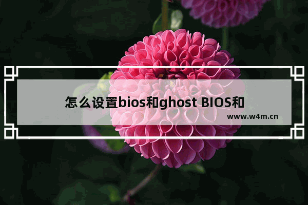 怎么设置bios和ghost BIOS和Ghost设置方法