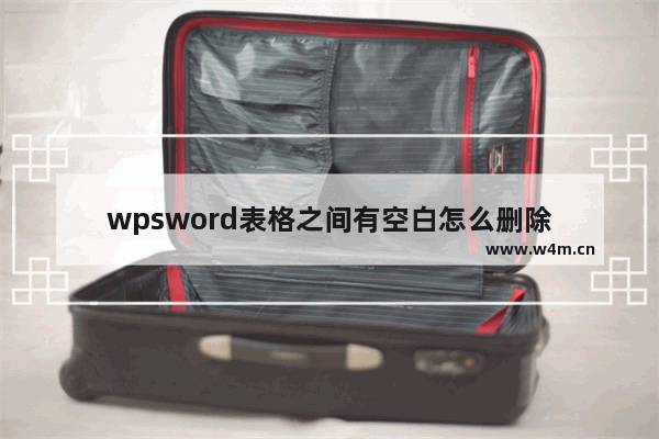 wpsword表格之间有空白怎么删除