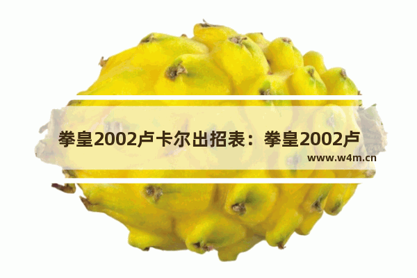 拳皇2002卢卡尔出招表：拳皇2002卢卡尔出招表视频