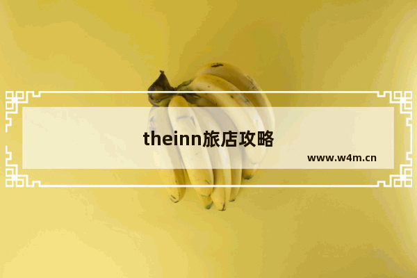 theinn旅店攻略