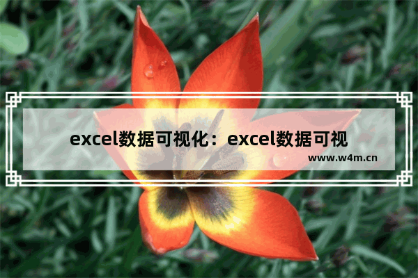 excel数据可视化：excel数据可视化图表制作