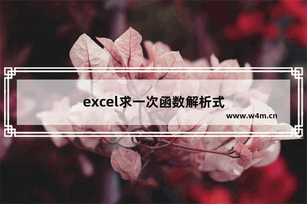 excel求一次函数解析式