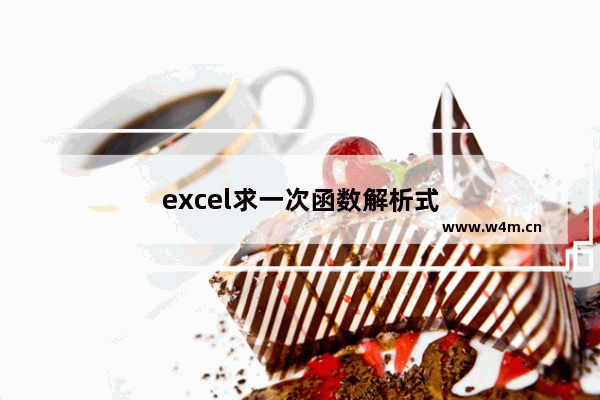 excel求一次函数解析式