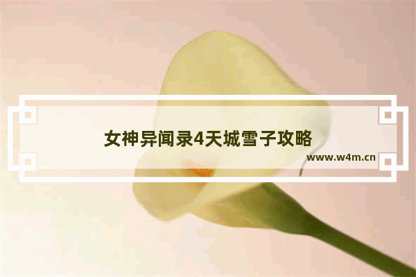 女神异闻录4天城雪子攻略