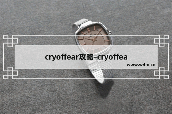 cryoffear攻略-cryoffear攻略密码