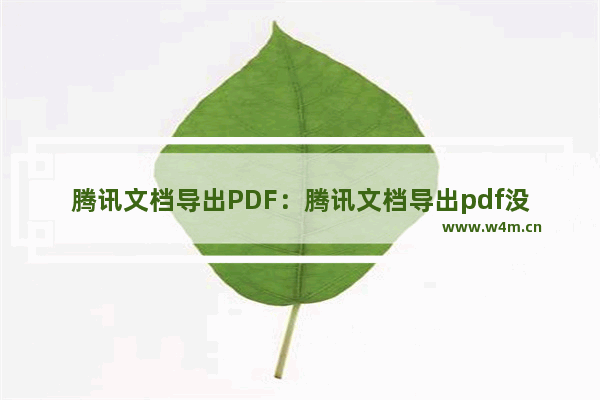 腾讯文档导出PDF：腾讯文档导出pdf没有在线邀请字样