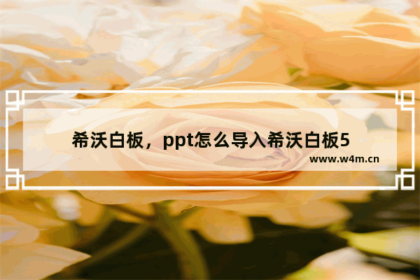 希沃白板，ppt怎么导入希沃白板5