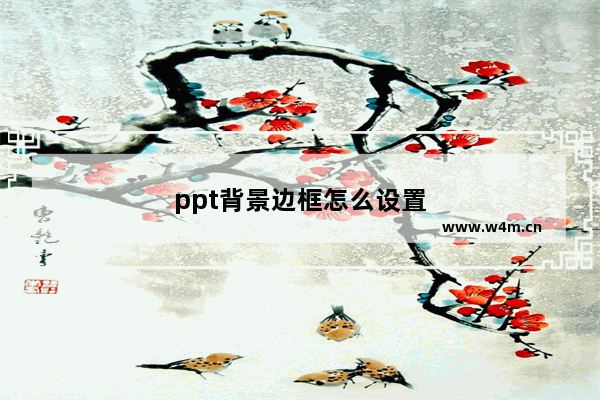 ppt背景边框怎么设置