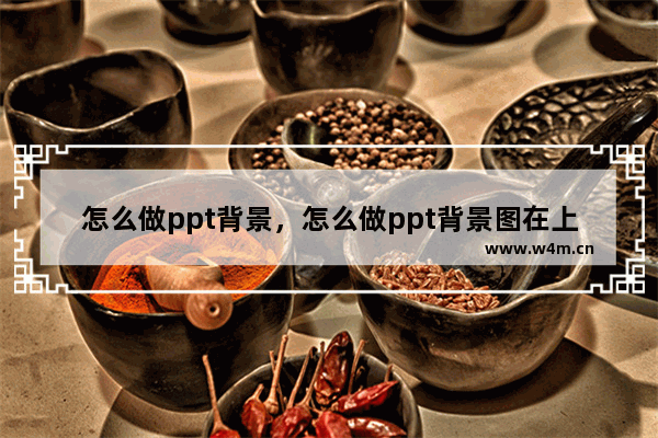 怎么做ppt背景，怎么做ppt背景图在上面加字