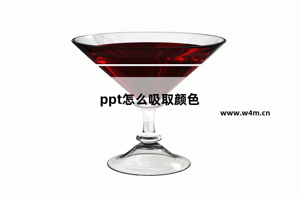 ppt怎么吸取颜色