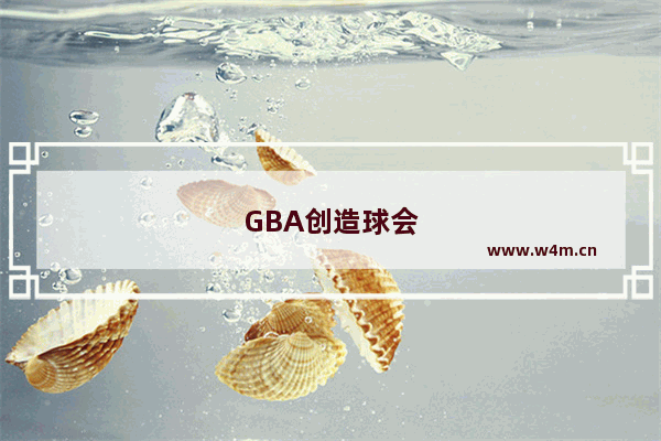 GBA创造球会