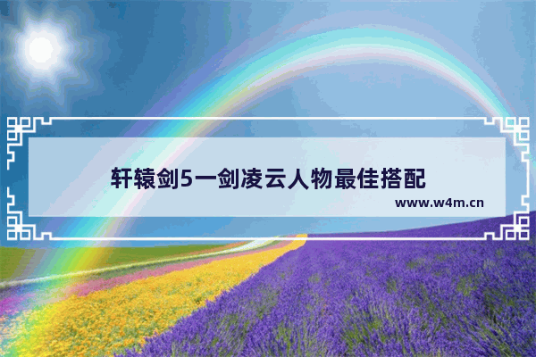 轩辕剑5一剑凌云人物最佳搭配