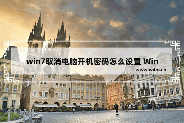 win7取消电脑开机密码怎么设置 Win7如何取消开机密码？