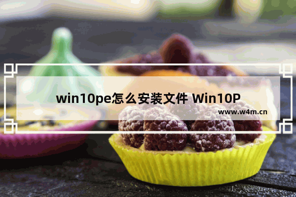 win10pe怎么安装文件 Win10PE安装教程