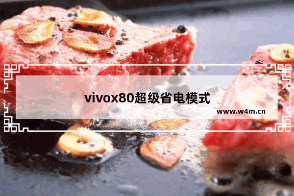 vivox80超级省电模式