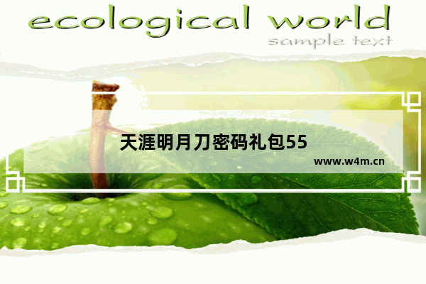 天涯明月刀密码礼包55