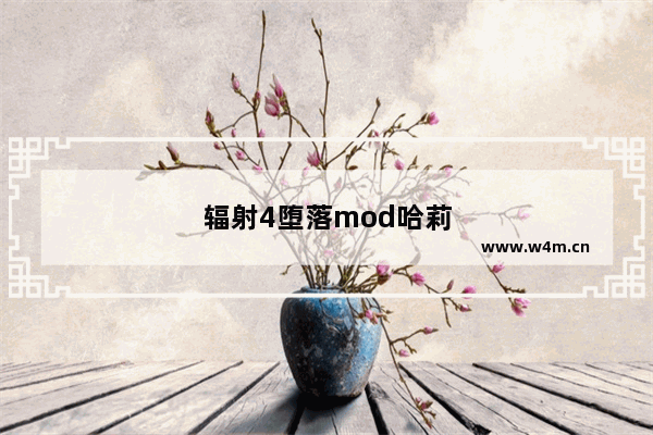 辐射4堕落mod哈莉