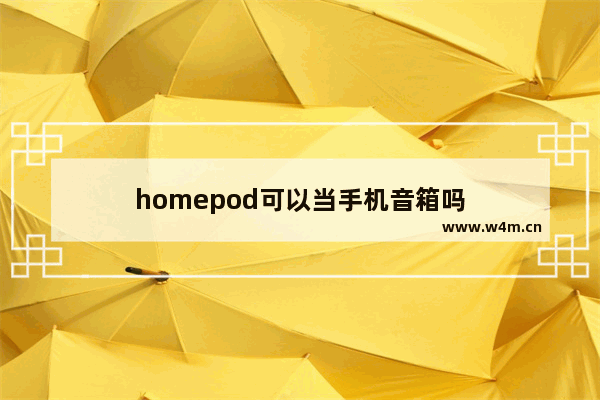 homepod可以当手机音箱吗