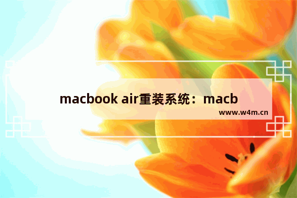 macbook air重装系统：macbook air重装系统找不到磁盘