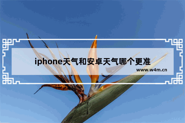 iphone天气和安卓天气哪个更准