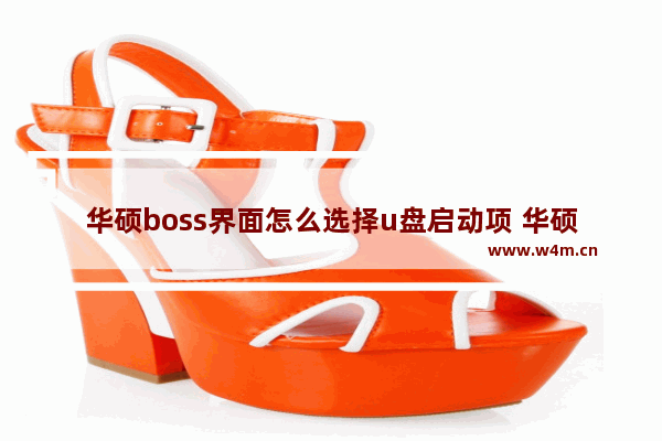 华硕boss界面怎么选择u盘启动项 华硕电脑如何设置U盘启动项