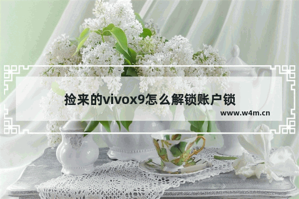 捡来的vivox9怎么解锁账户锁