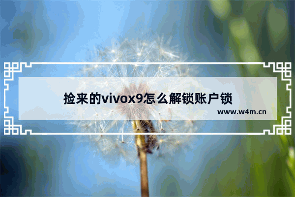 捡来的vivox9怎么解锁账户锁