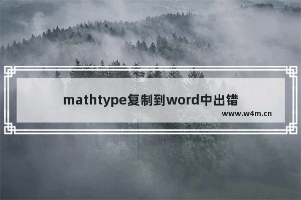 mathtype复制到word中出错