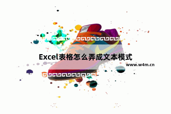 Excel表格怎么弄成文本模式