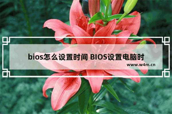 bios怎么设置时间 BIOS设置电脑时间