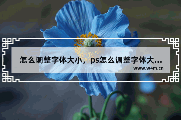 怎么调整字体大小，ps怎么调整字体大小和间距