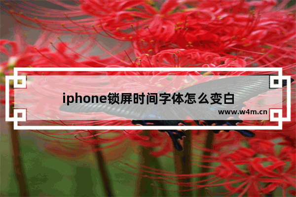 iphone锁屏时间字体怎么变白