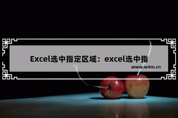 Excel选中指定区域：excel选中指定区域图片