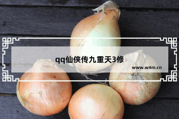 qq仙侠传九重天3修