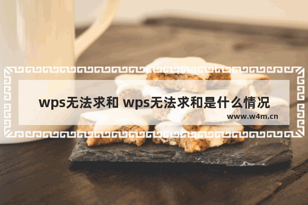 wps无法求和 wps无法求和是什么情况