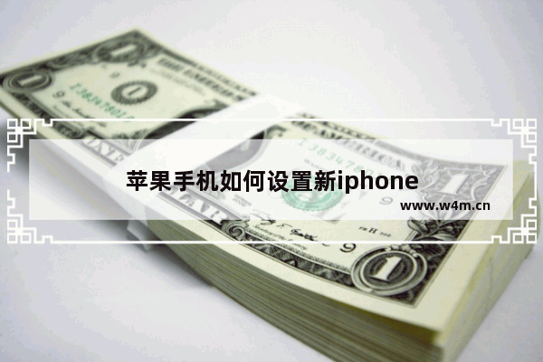 苹果手机如何设置新iphone