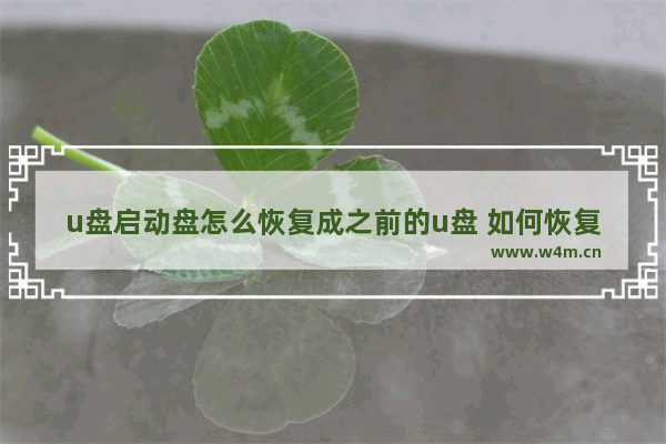 u盘启动盘怎么恢复成之前的u盘 如何恢复U盘启动盘的原始状态