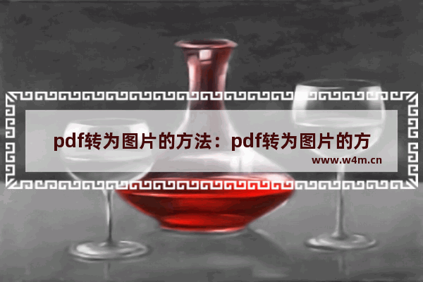 pdf转为图片的方法：pdf转为图片的方法免费