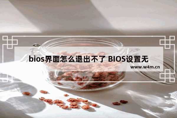 bios界面怎么退出不了 BIOS设置无法退出怎么办