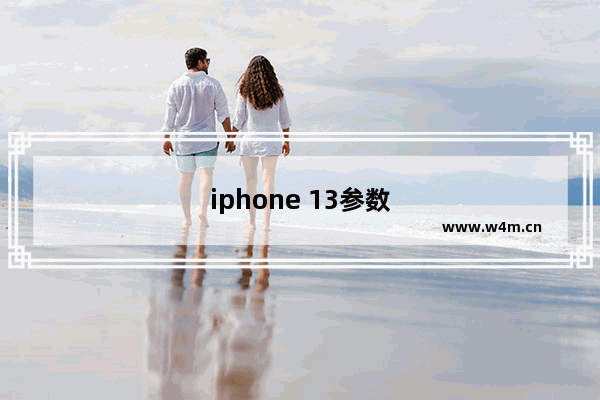 iphone 13参数