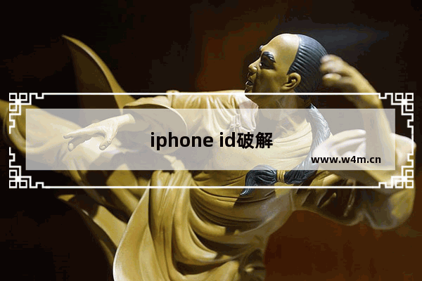 iphone id破解